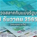 ตรวจสลากกินแบ่งรัฐบาล 1 กพ 66